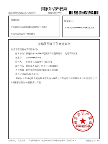 保電通商標(biāo)使用許證